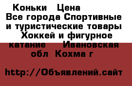  Коньки › Цена ­ 1 000 - Все города Спортивные и туристические товары » Хоккей и фигурное катание   . Ивановская обл.,Кохма г.